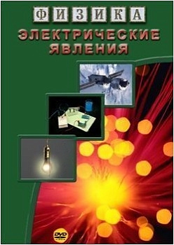 Видеофильм Ток. Электрические явления. Энергия электростатического поля (10 дисков)