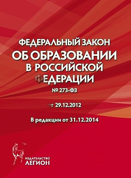 Федеральный закон об образовании