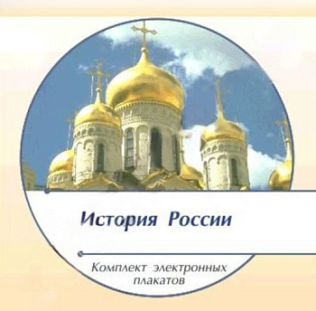 Комплект электронных плакатов История России (на CD)