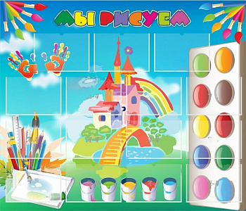 Стенд Мы рисуем, 1,4х1,2 м