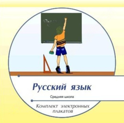 Комплект электронных плакатов по Русскому языку (на CD)