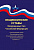 Печатное пособие "Общевоинские уставы Вооруженных Сил Российской Федерации"