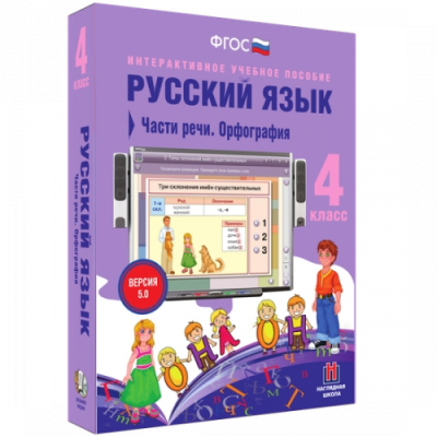 Пособие для интерактивной доски Русский язык 4 класс. Части речи. Орфография