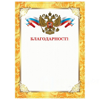Грамота "Благодарность", А4, плотная мелованная бумага 200 г/м2, для лазерных принтеров, золотая, STAFF, 128899