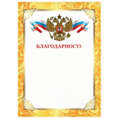 Грамота "Благодарность", А4, плотная мелованная бумага 200 г/м2, для лазерных принтеров, золотая, STAFF, 128899