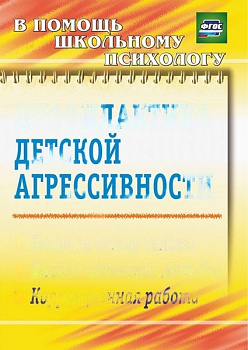 Пособие "Профилактика детской агрессивности"