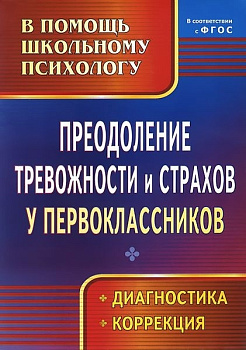 Пособие по преодолению тревожности и страхов у первоклассников