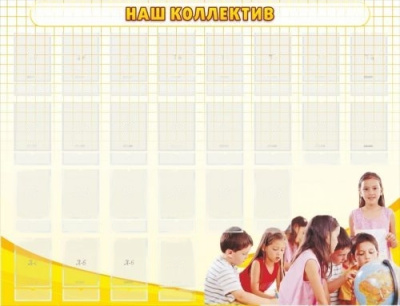 Стенд Наш коллектив, 1280х980 мм
