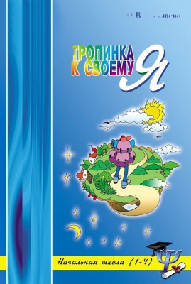 Книга Тропинка к своему Я. Уроки психологии в начальной школе (1-4 класс)