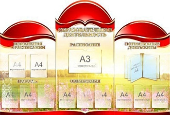 Стенд резной  Образовательная деятельность, 2220х1500 мм