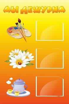 Стенд Мы дежурим 45*30см