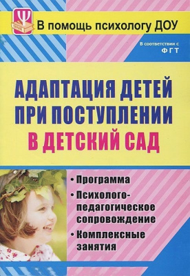 Пособие "Адаптация детей при поступлении в детский сад"
