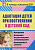 Пособие "Адаптация детей при поступлении в детский сад"