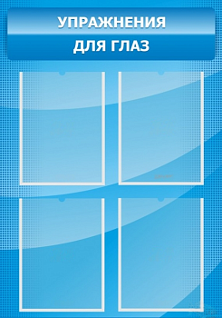 Стенд Упражнения для глаз, 0,6х0,9 м