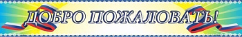 Вывеска Добро пожаловать,1,5х0,25м