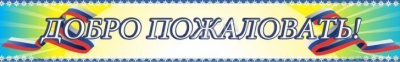 Вывеска Добро пожаловать,1,5х0,25м