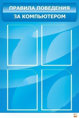 Стенд Правила поведения за компьютером, 0,6х0,9 м