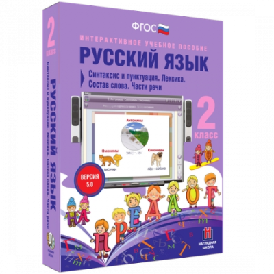 Пособие для интерактивной доски Русский язык 2 класс. Синтаксис и пунктуация. Лексика
