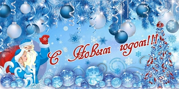 Баннер "С Новым годом!" 4x2 м