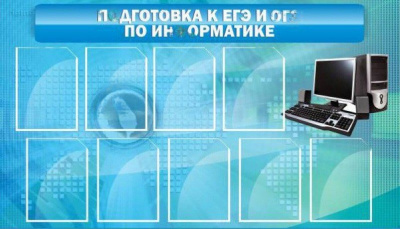Стенд Подготовка к ЕГЭ и ОГЭ по информатике, 1,5x0,9м
