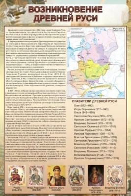 Стенд Возникновение древней Руси, 0,6х0,9 м