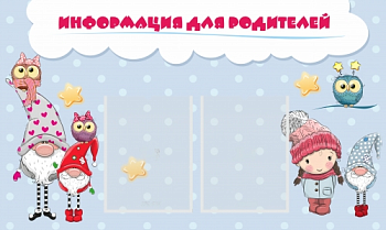 Стенд Информация для родителей, 1000х600 мм