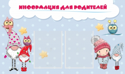 Стенд Информация для родителей, 1000х600 мм