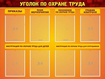 Стенд Уголок по охране труда, 1200х900 мм