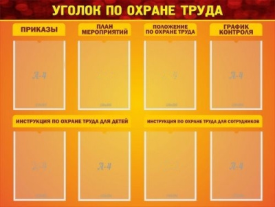 Стенд Уголок по охране труда, 1200х900 мм