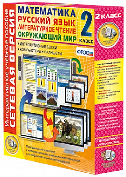 Пособие для интерактивной доски Математика, Русский язык, Окружающий мир, Литературное чтение, 2 класс, сетевая версия