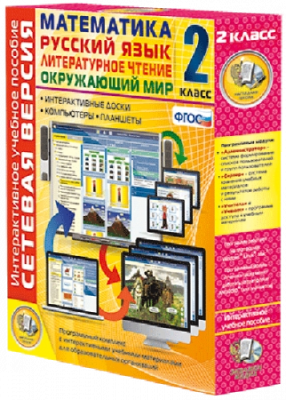 Пособие для интерактивной доски Математика, Русский язык, Окружающий мир, Литературное чтение, 2 класс, сетевая версия