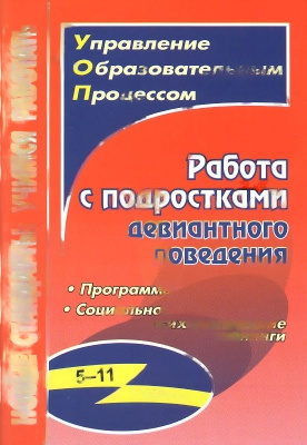 Пособие "Работа с подростками девиантного поведения"