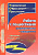 Пособие "Работа с подростками девиантного поведения"