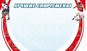 Стенд Лучшие спортсмены, 1,5х0,9 м