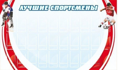 Стенд Лучшие спортсмены, 1,5х0,9 м