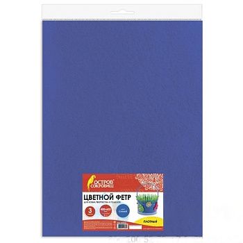 Цветной фетр для творчества, 400х600 мм, ОСТРОВ СОКРОВИЩ, 3 листа, толщина 4 мм, плотный, синий, 660657