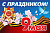 Баннер 9 мая, 3000х2000 мм