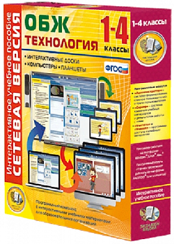 Пособие для интерактивной доски ОБЖ Технология. 1-4 класс. Сетевая версия