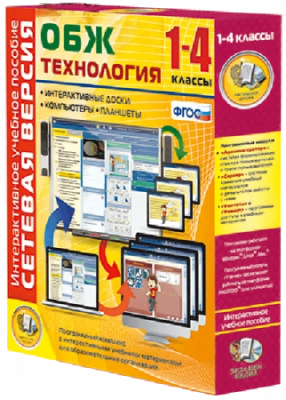 Пособие для интерактивной доски ОБЖ Технология. 1-4 класс. Сетевая версия