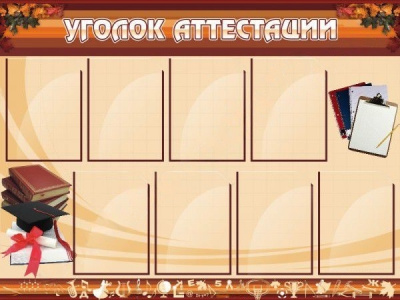 Стенд Уголок аттестации, 1,2х0,9 м
