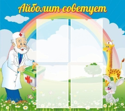 Стенд Айболит советует, 0,9х0,8 м