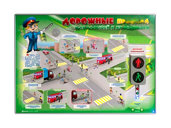 Cтенд электрифицированный Дорожные правила для малышей и их родителей