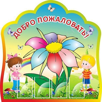 Стенд Добро пожаловать в наш детский сад!, 1,5*1,4м