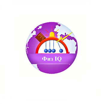 Интерактивное пособие по физике Физ IQ 3.0