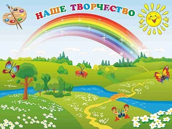 Стенд магнитный Наше творчество, 1,2х0,9 м