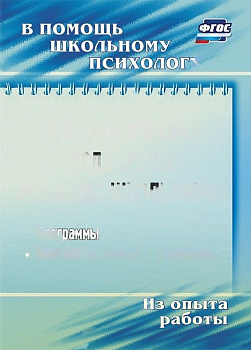 Пособие "Психологическая поддержка младших школьников"