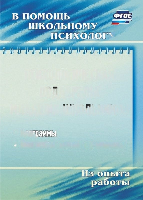 Пособие "Психологическая поддержка младших школьников"