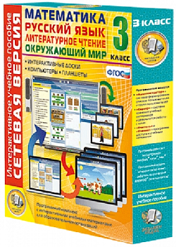 Пособие для интерактивной доски Математика, Русский язык, Окружающий мир, Литературное чтение, 3 класс, сетевая версия