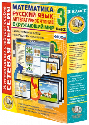 Пособие для интерактивной доски Математика, Русский язык, Окружающий мир, Литературное чтение, 3 класс, сетевая версия
