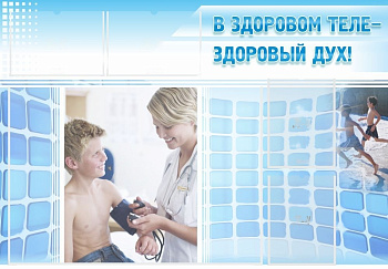 Стенд В здоровом теле - здоровый дух! 1,3х0,9 м